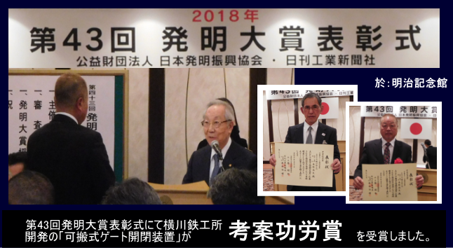 第43回発明大賞表彰式にて横川鉄工所
開発の「可搬式ゲート開閉装置」が考案功労賞を受賞