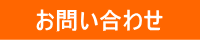 お問い合わせバナー